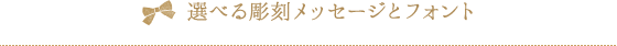 選べる彫刻メッセージとフォント