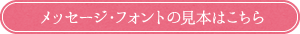 メッセージ・フォントの見本はこちら