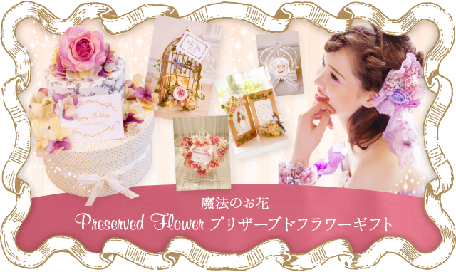 魔法のお花 プリザーブドフラワーギフト