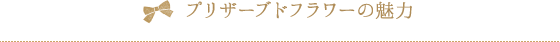 プリザーブドフラワーの魅力